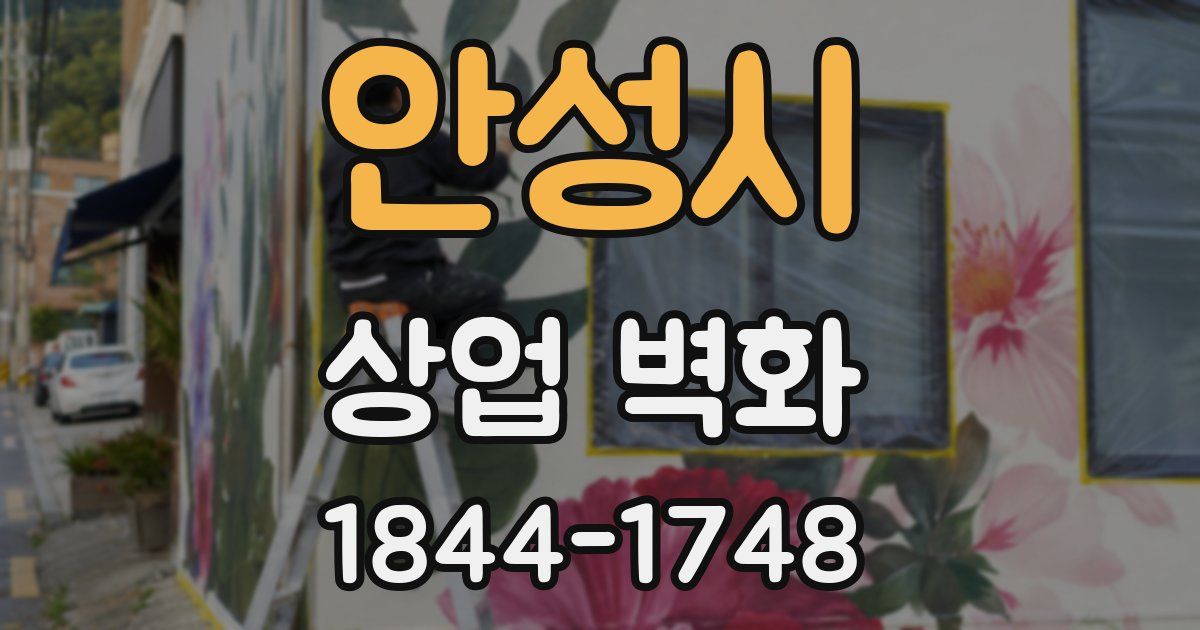 안성시 상업 벽화