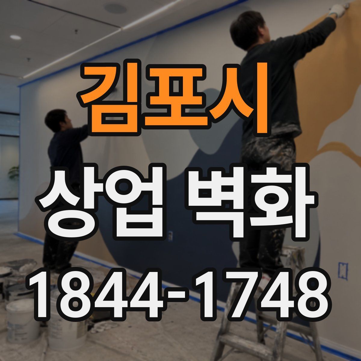 김포시 상업 벽화
