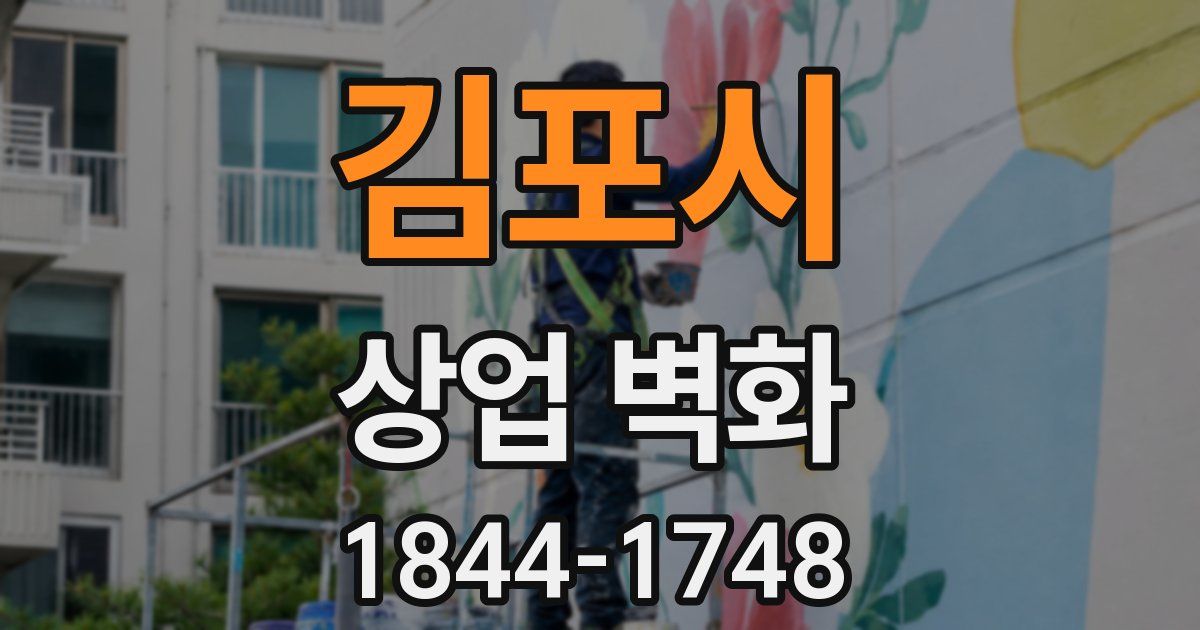 김포시 상업 벽화