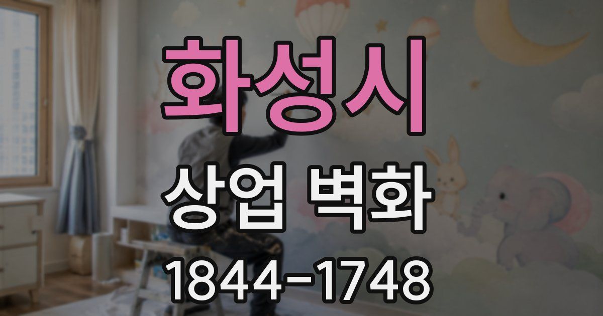 화성시 상업 벽화