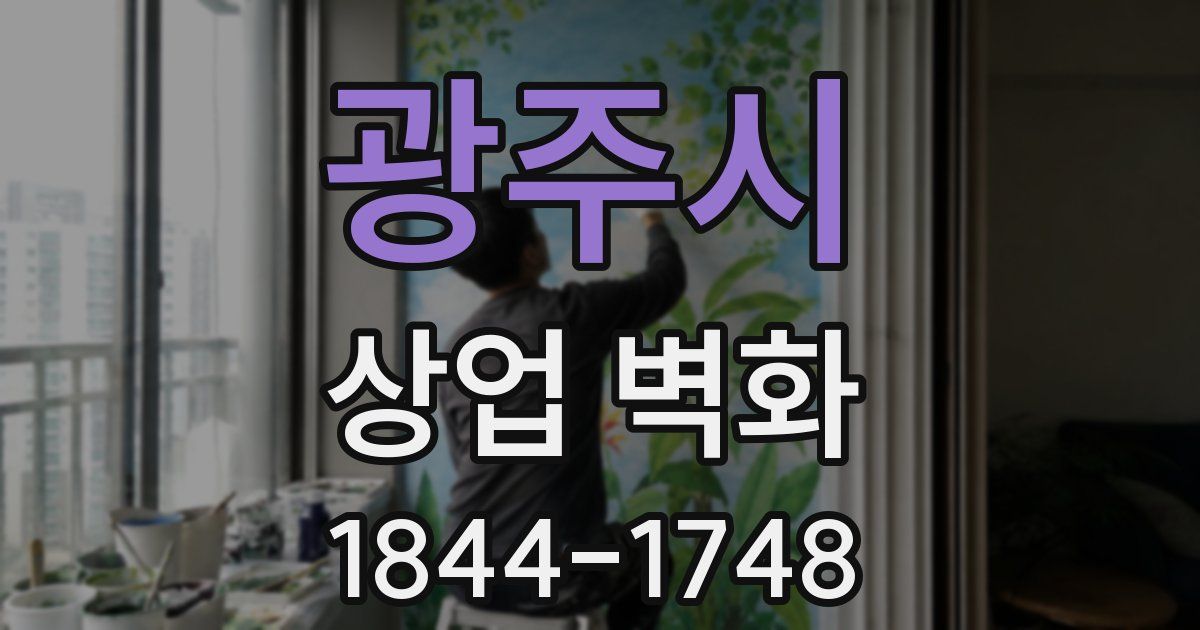 광주시 상업 벽화