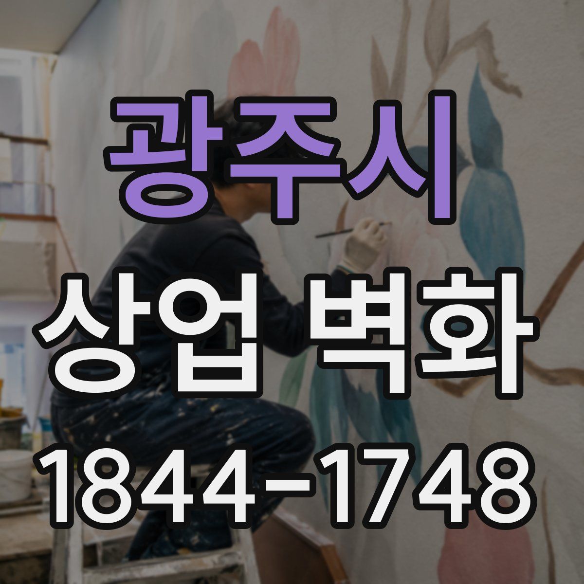광주시 상업 벽화