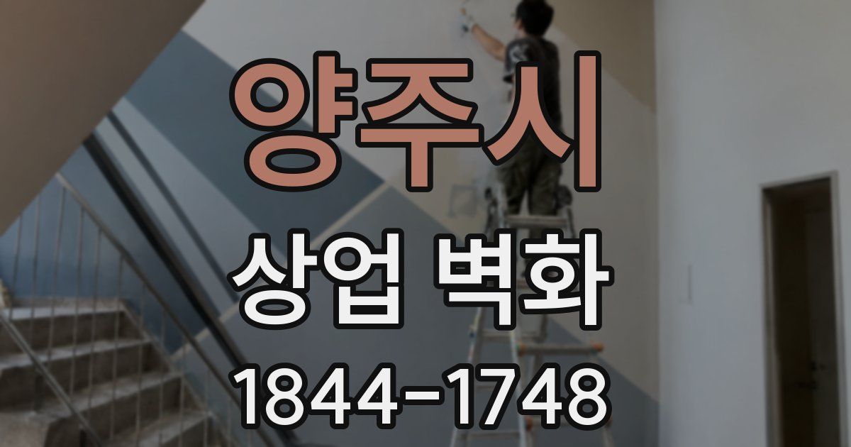 양주시 상업 벽화