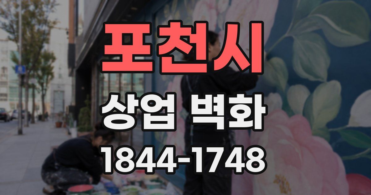 포천시 상업 벽화