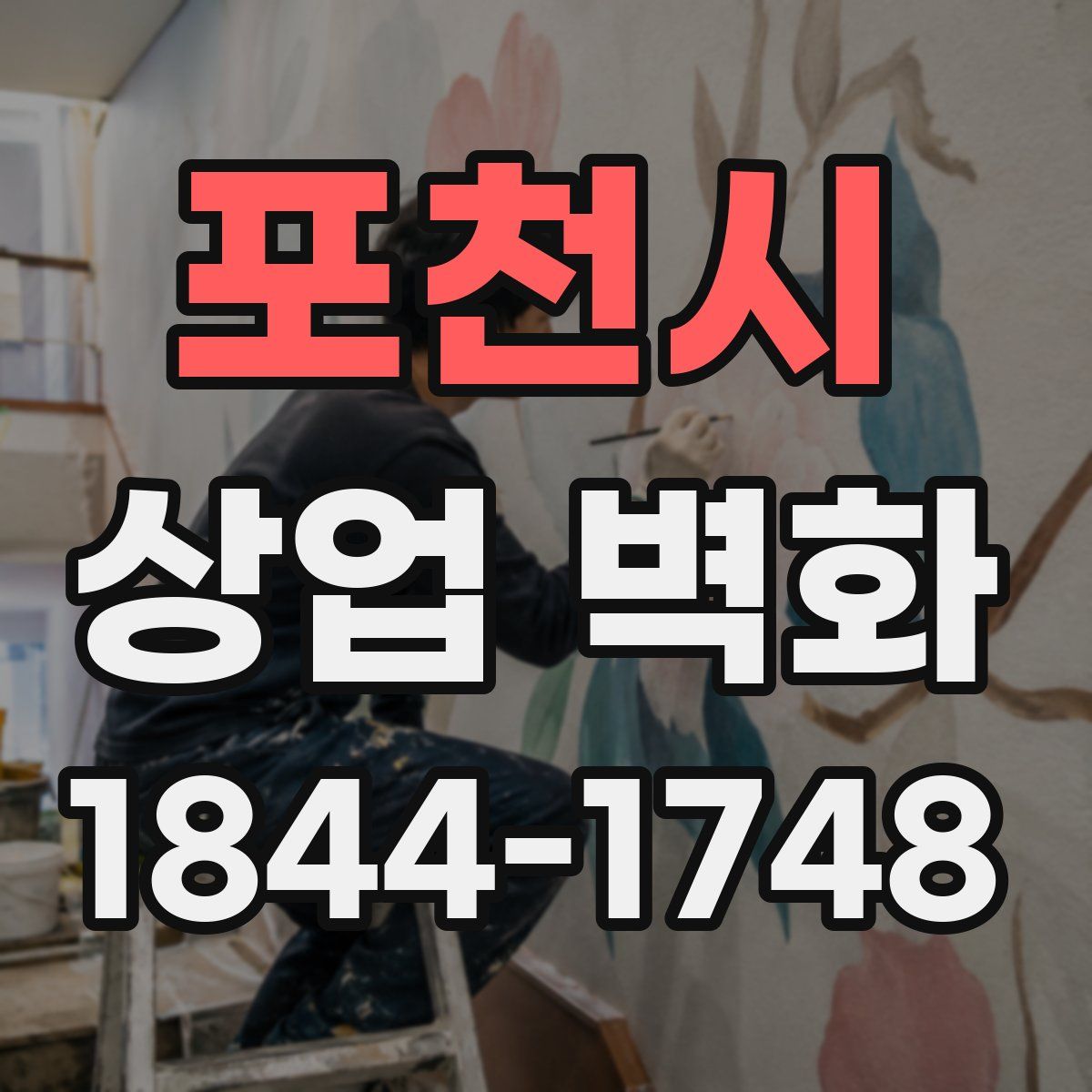 포천시 상업 벽화