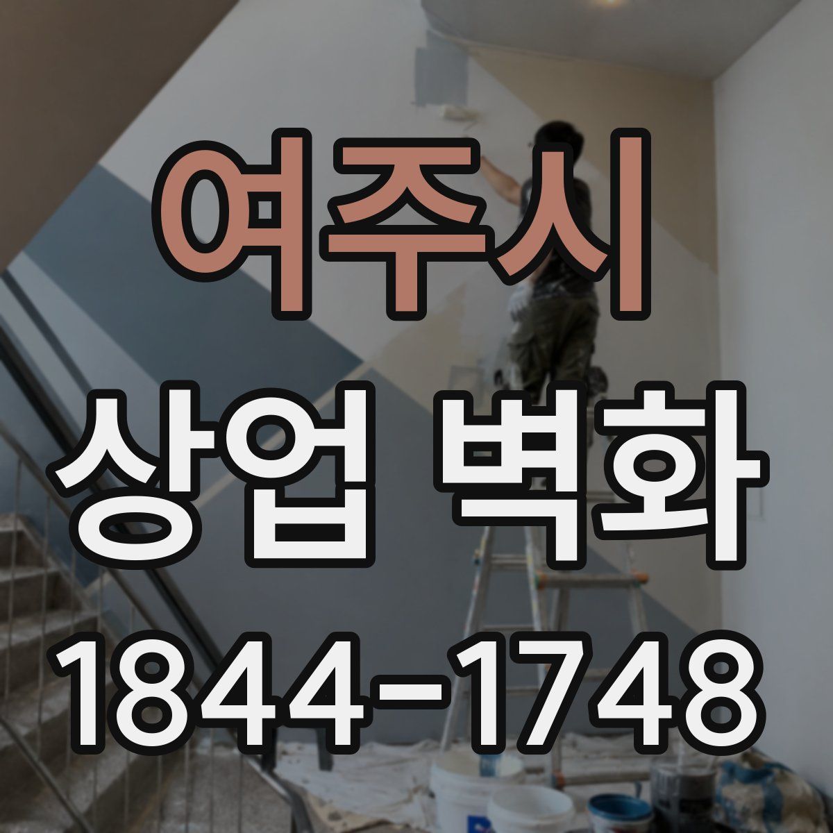 여주시 상업 벽화