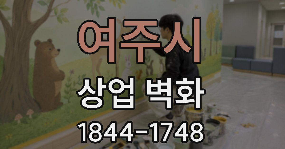 여주시 상업 벽화