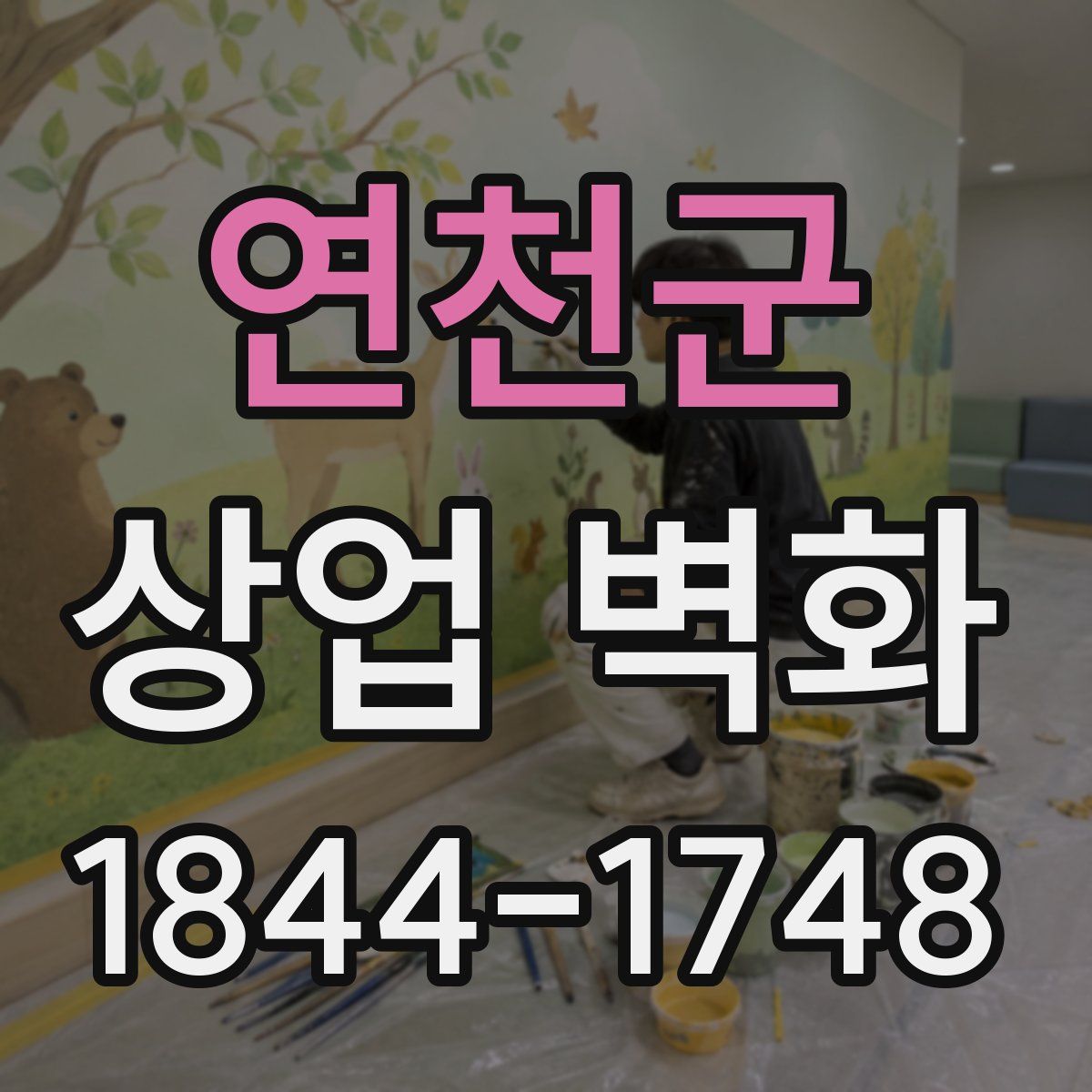 연천군 상업 벽화