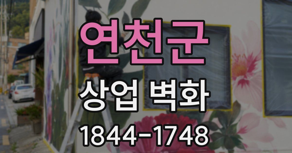 연천군 상업 벽화