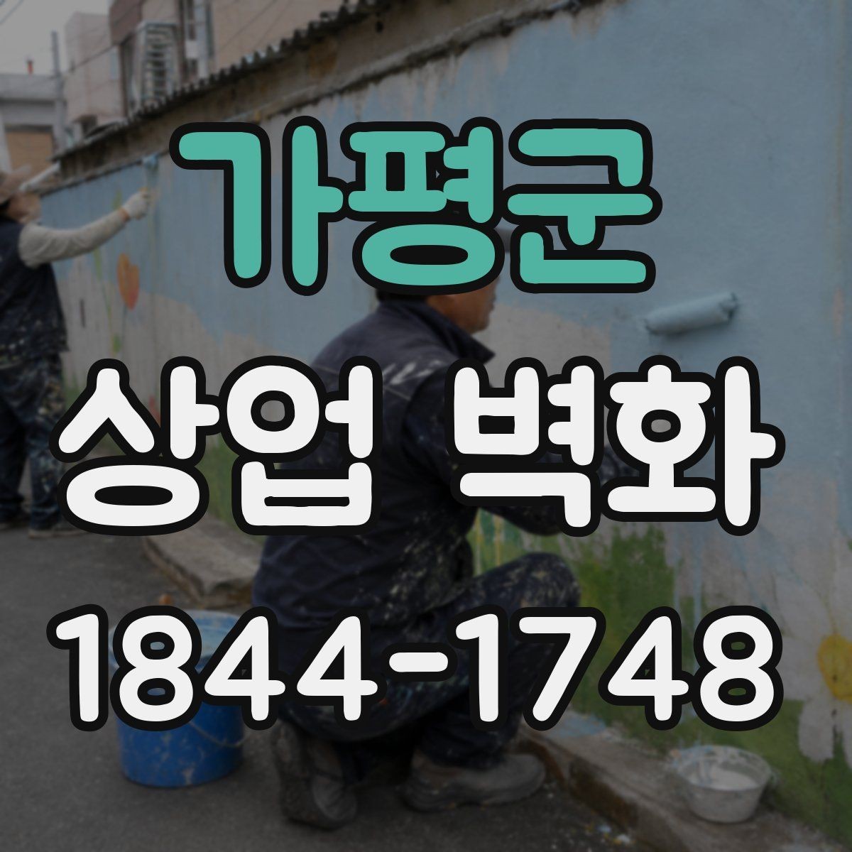 가평군 상업 벽화 베이커리와 잘 맞는 부드러운 색 배합