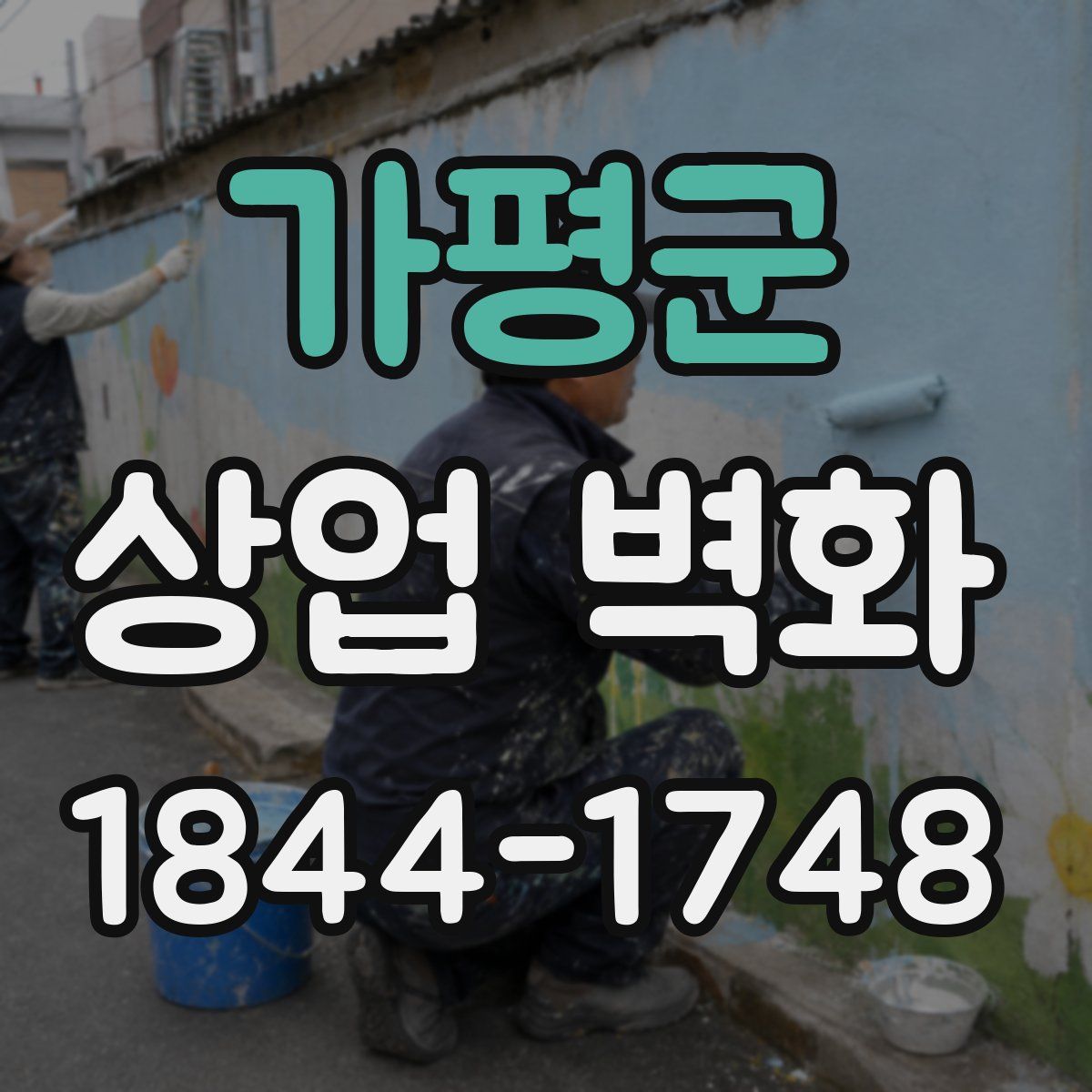 가평군 상업 벽화