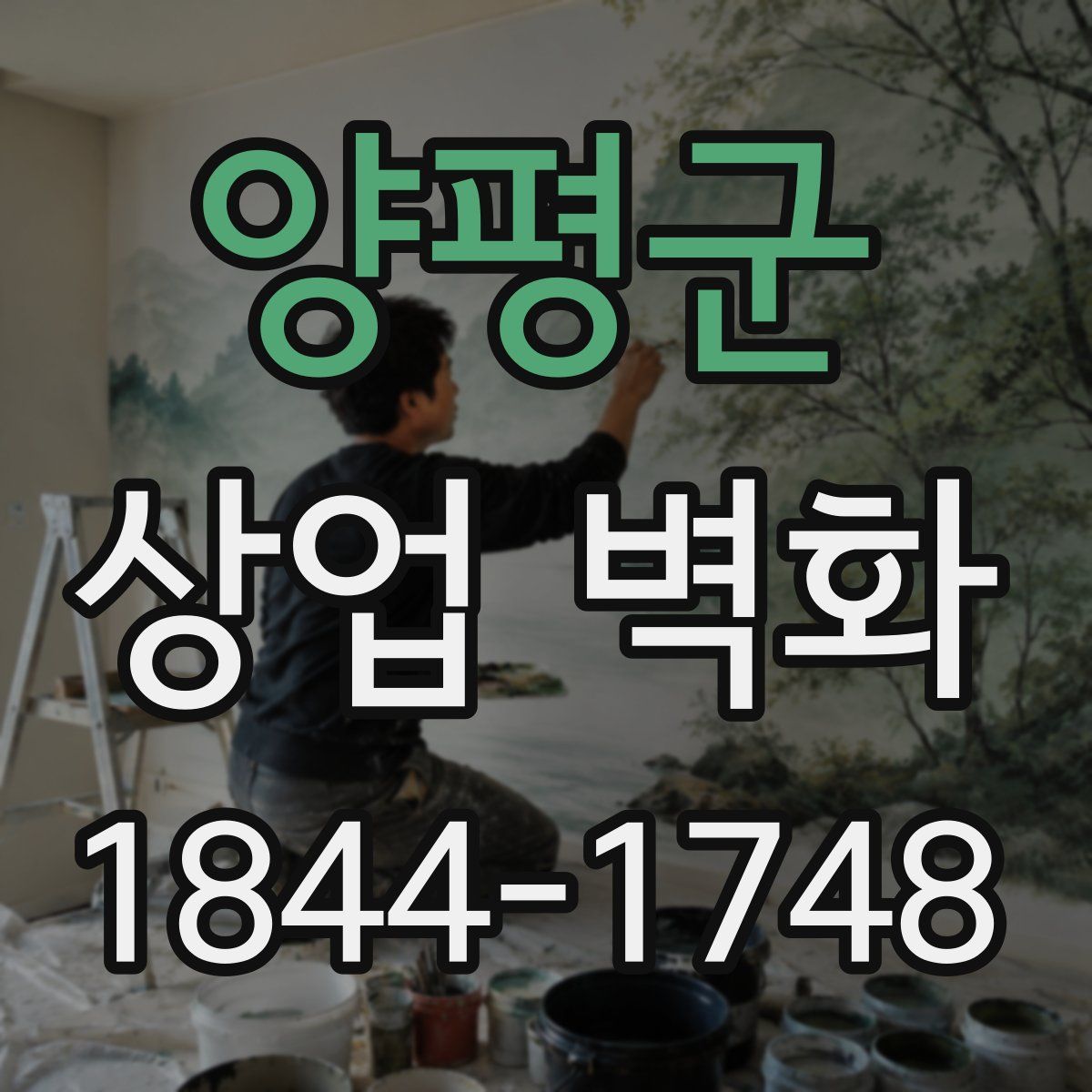 양평군 상업 벽화