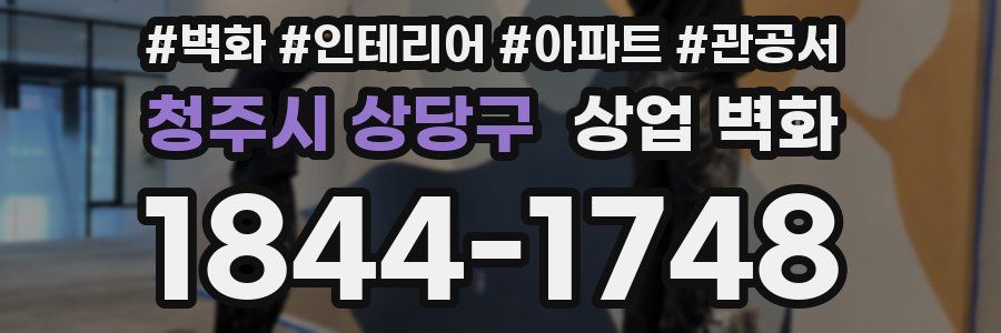 청주시 상당구 상업 벽화