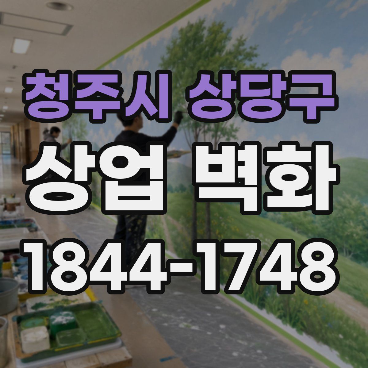 청주시 상당구 상업 벽화