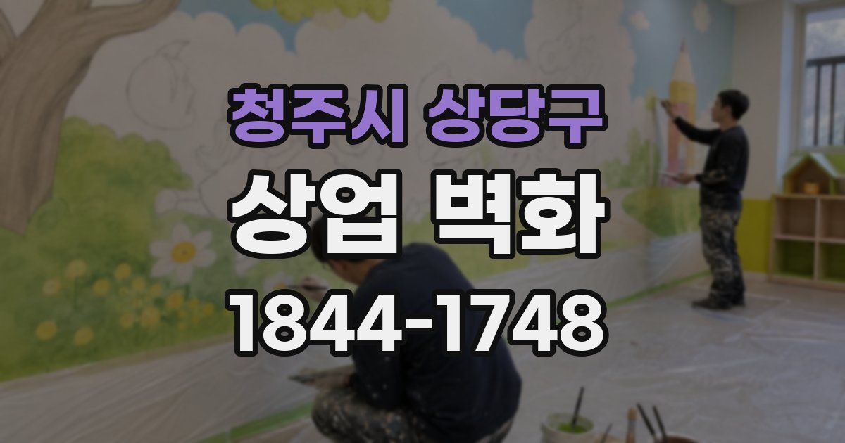 청주시 상당구 상업 벽화