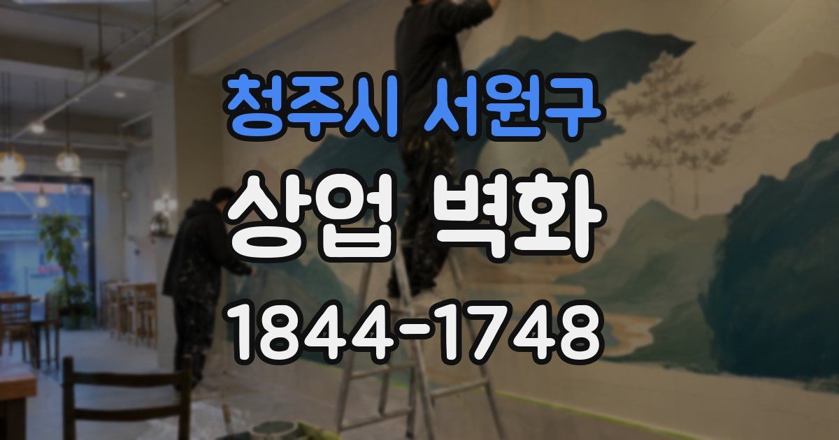 청주시 서원구 상업 벽화