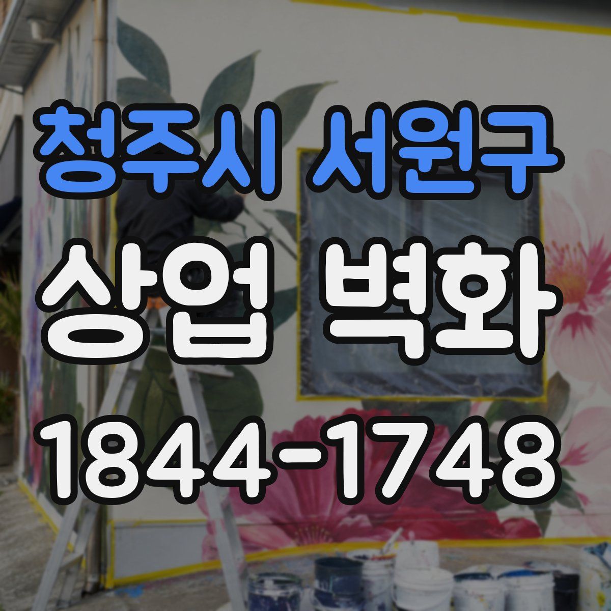 청주시 서원구 상업 벽화