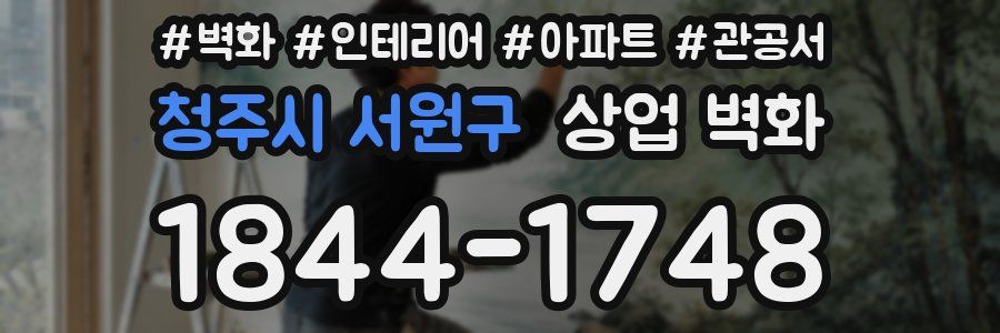 청주시 서원구 상업 벽화