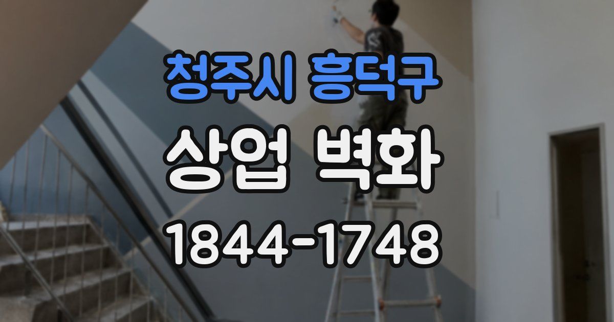 청주시 흥덕구 상업 벽화