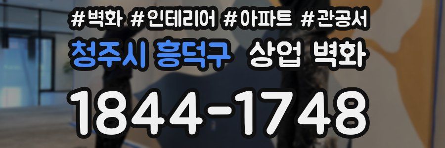 청주시 흥덕구 상업 벽화
