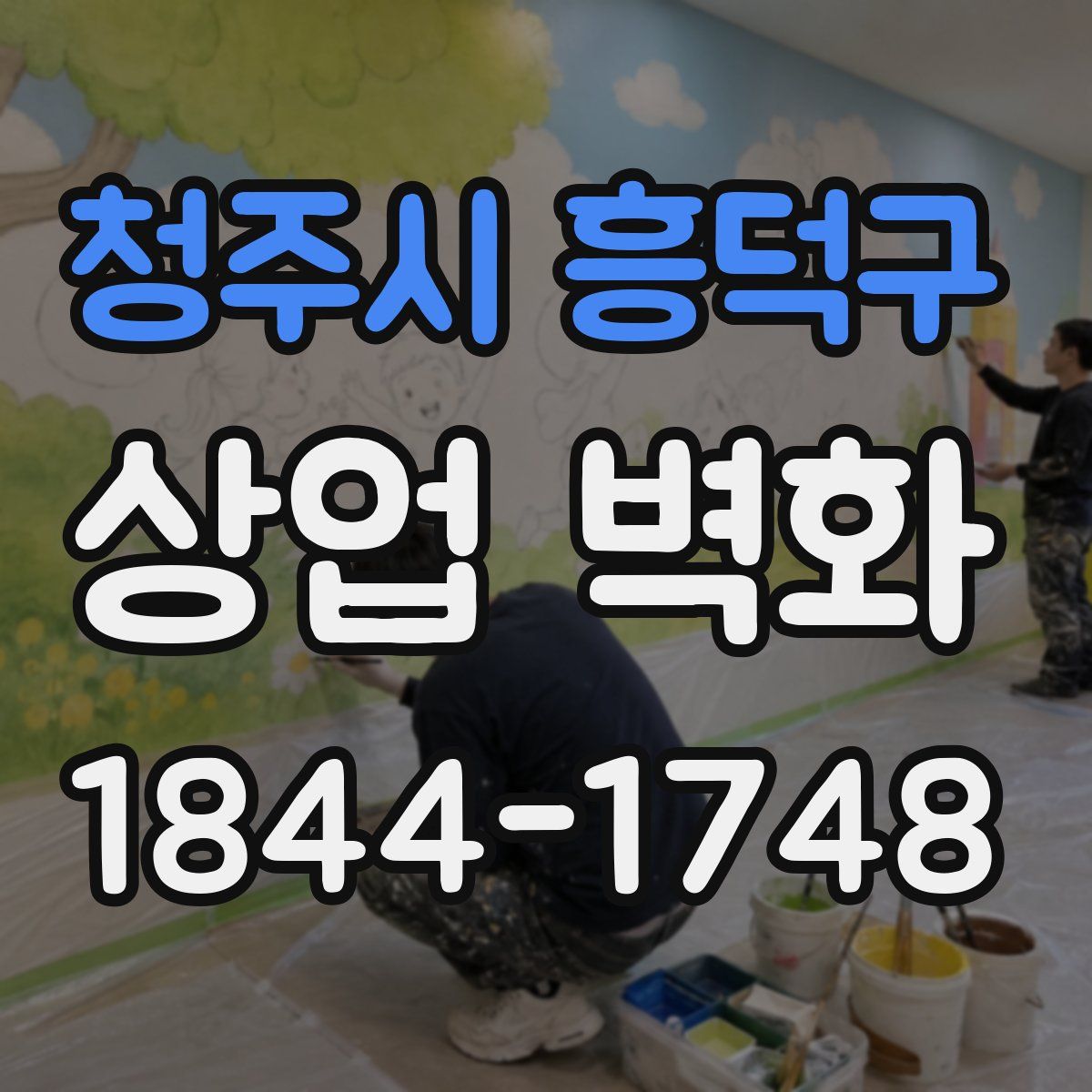 청주시 흥덕구 상업 벽화