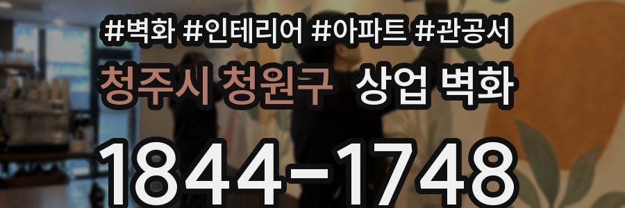 청주시 청원구 상업 벽화