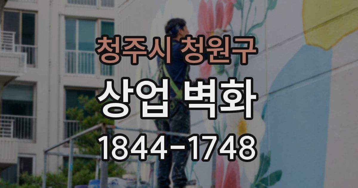 청주시 청원구 상업 벽화