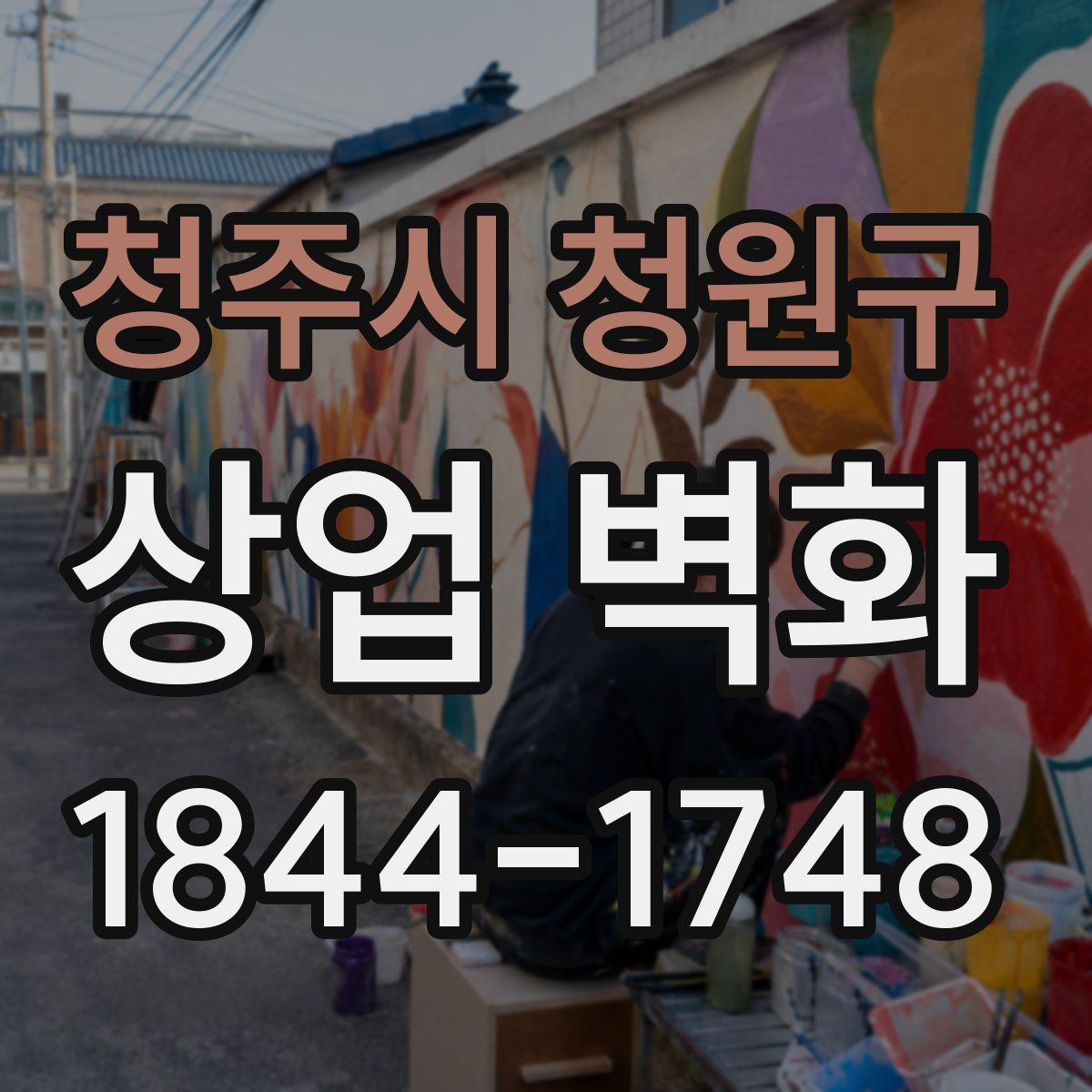 청주시 청원구 상업 벽화