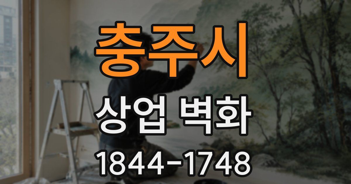 충주시 상업 벽화