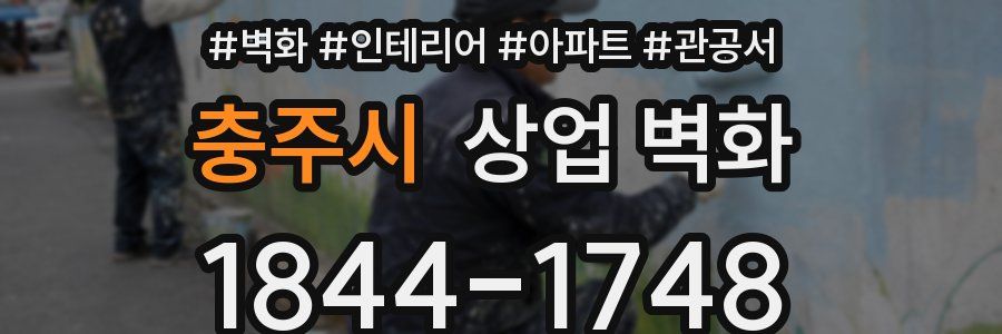충주시 상업 벽화