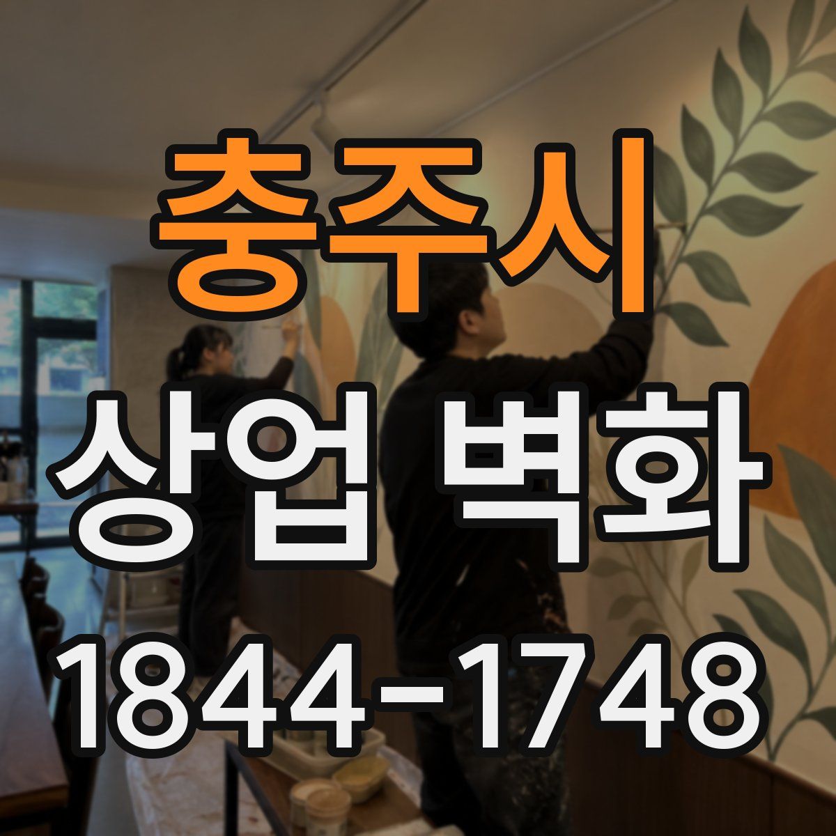 충주시 상업 벽화