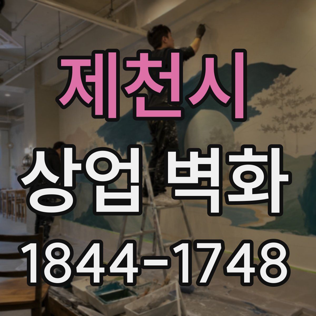 제천시 상업 벽화