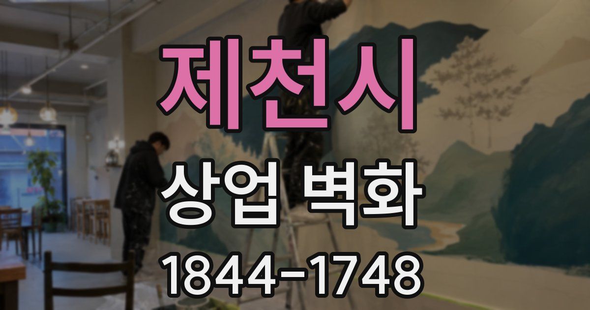 제천시 상업 벽화