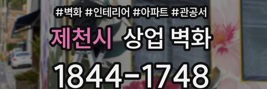 제천시 상업 벽화