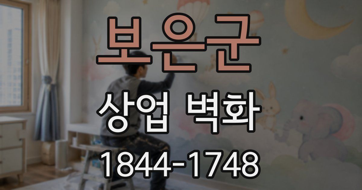 보은군 상업 벽화