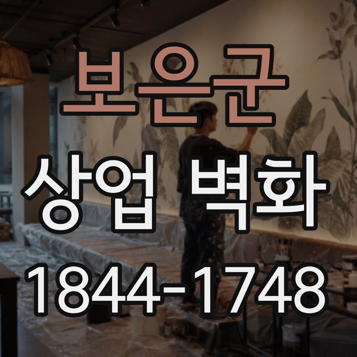 보은군 상업 벽화