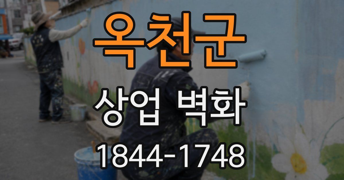 옥천군 상업 벽화