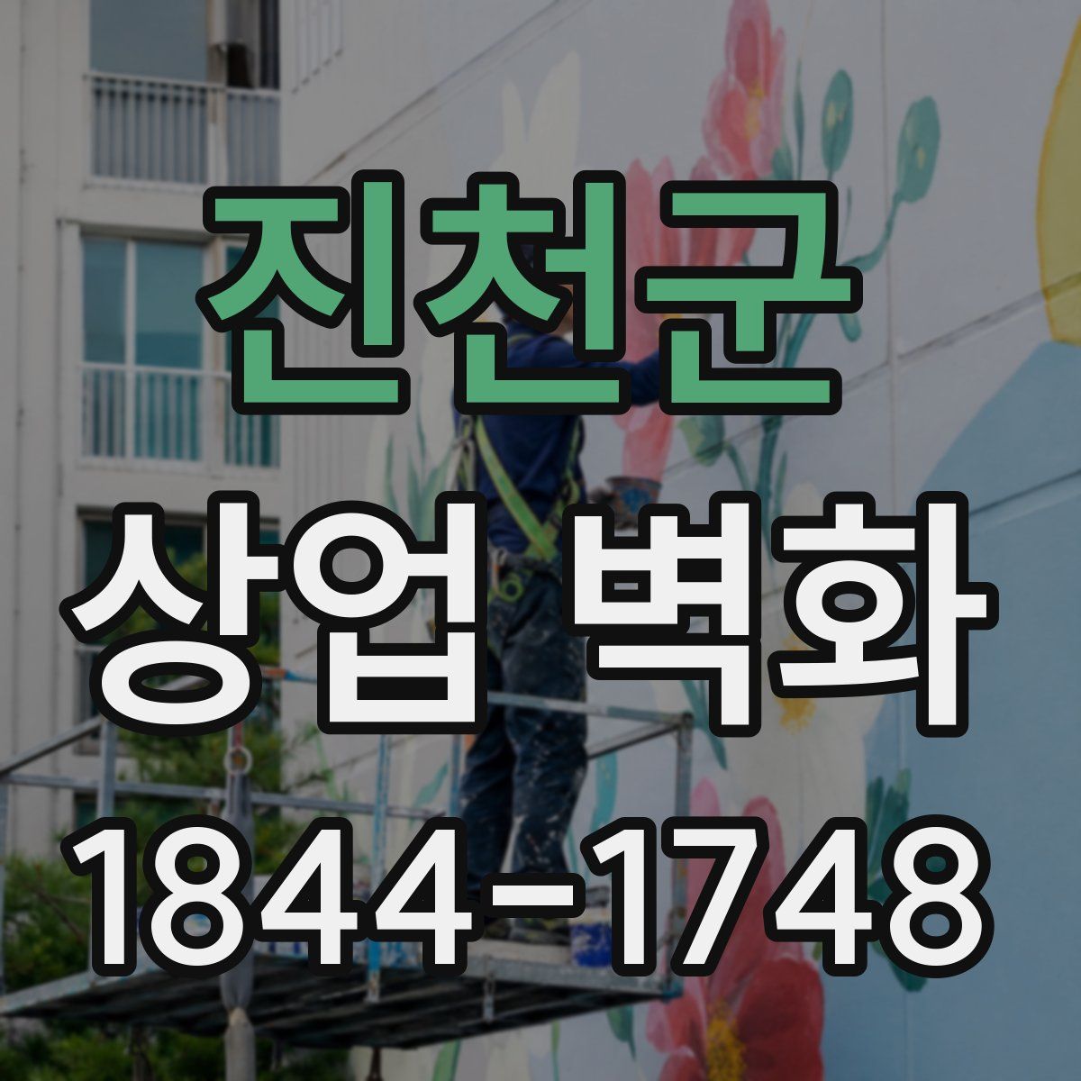 진천군 상업 벽화