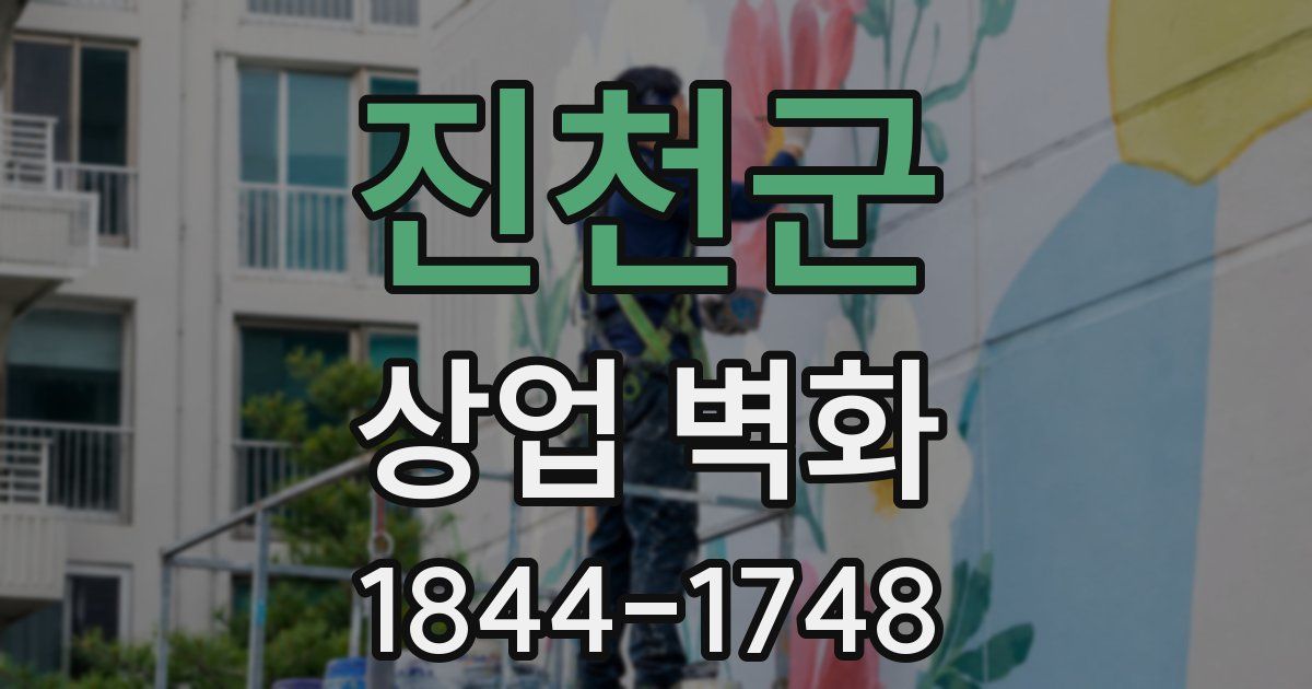 진천군 상업 벽화