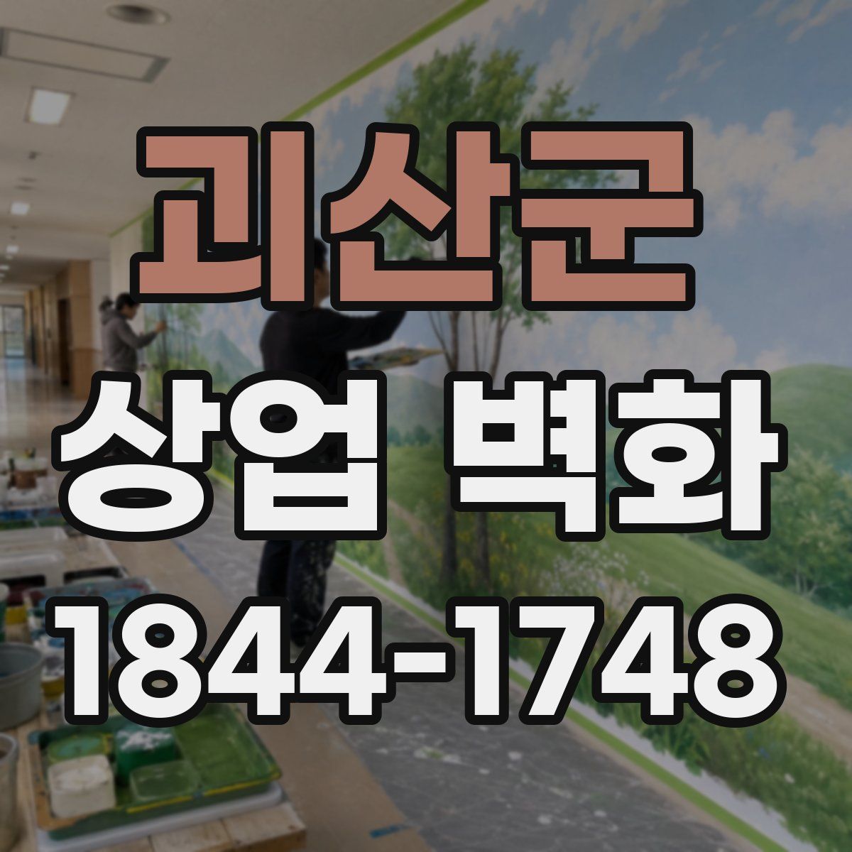 괴산군 상업 벽화