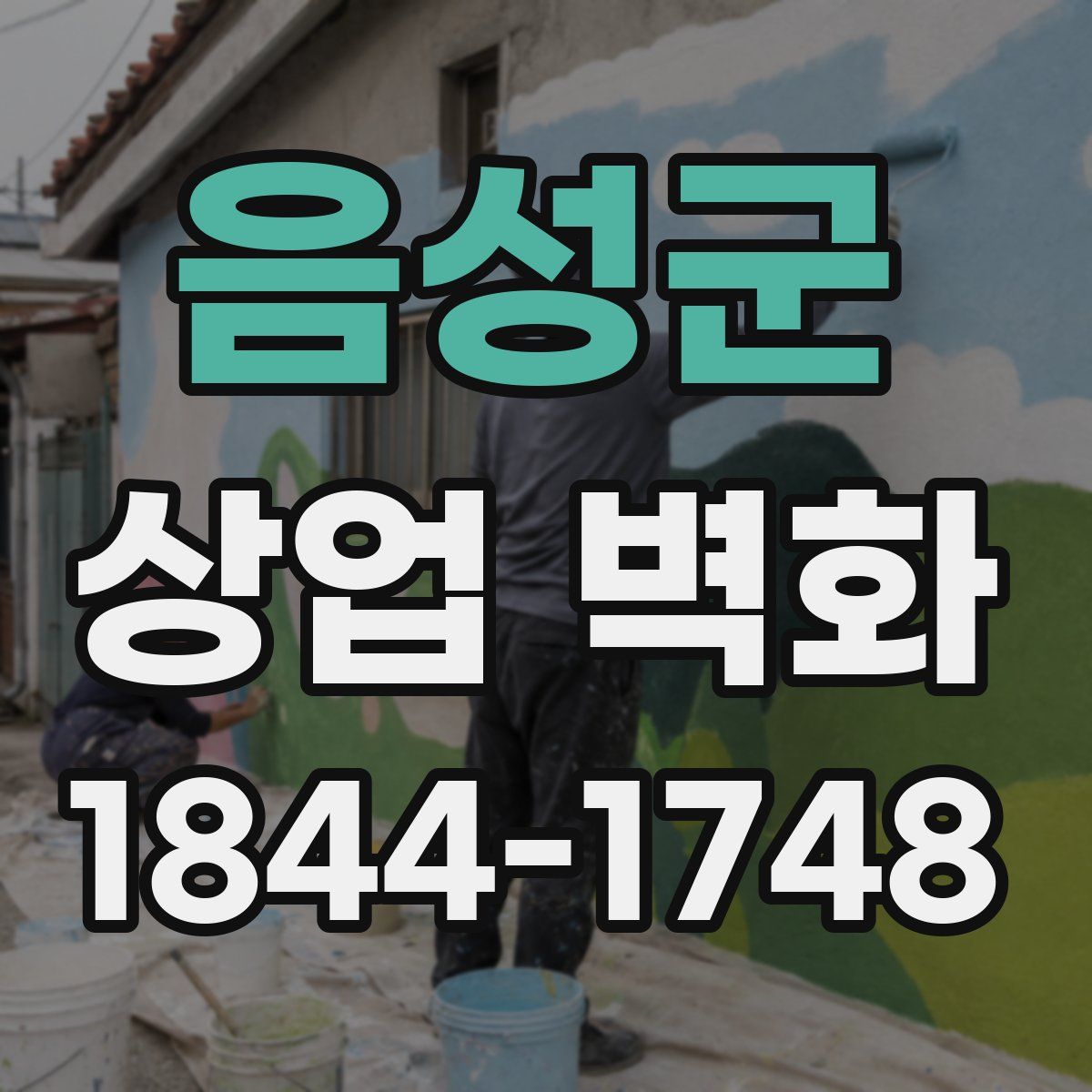음성군 상업 벽화