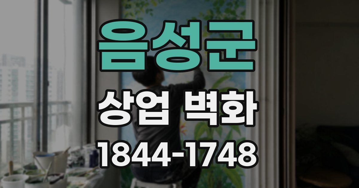 음성군 상업 벽화