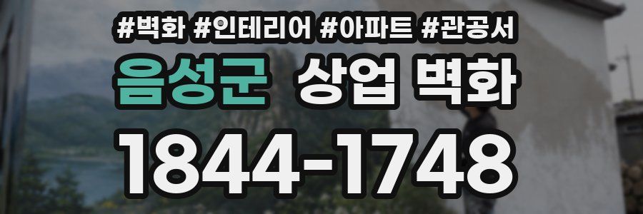 음성군 상업 벽화