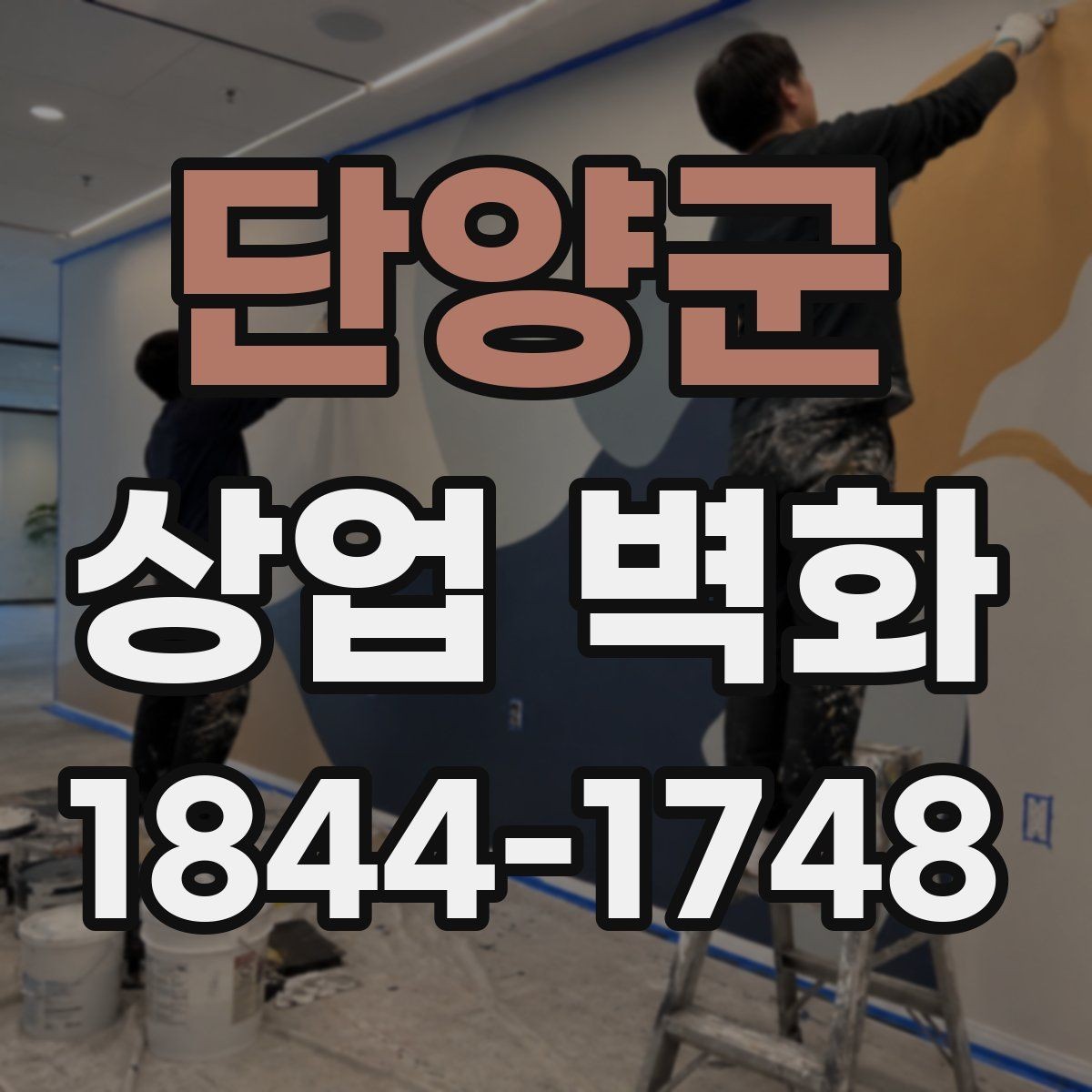 단양군 상업 벽화 촬영이 잘 되는 포토존으로 꾸미는 요령