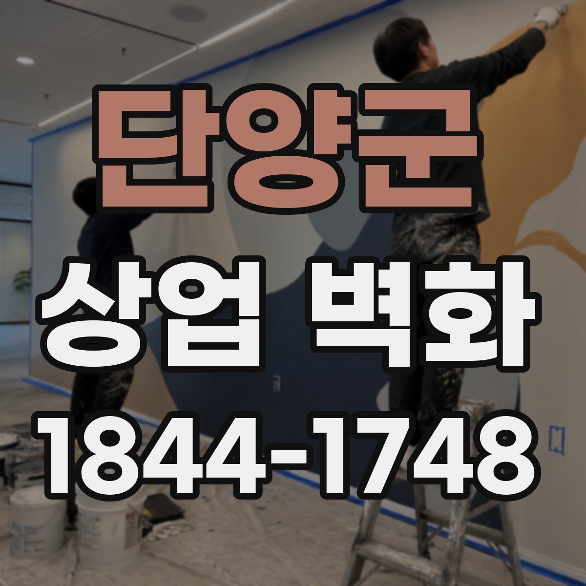 단양군 상업 벽화