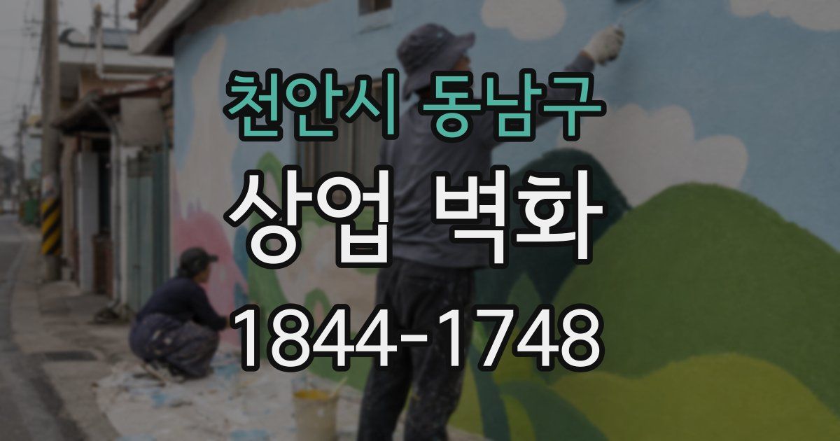 천안시 동남구 상업 벽화