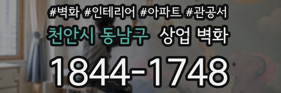 천안시 동남구 상업 벽화