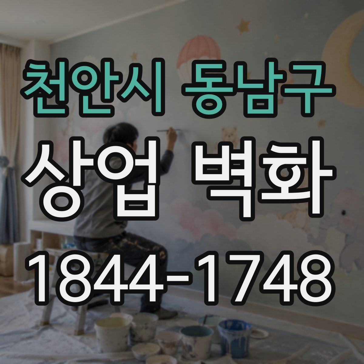 천안시 동남구 상업 벽화