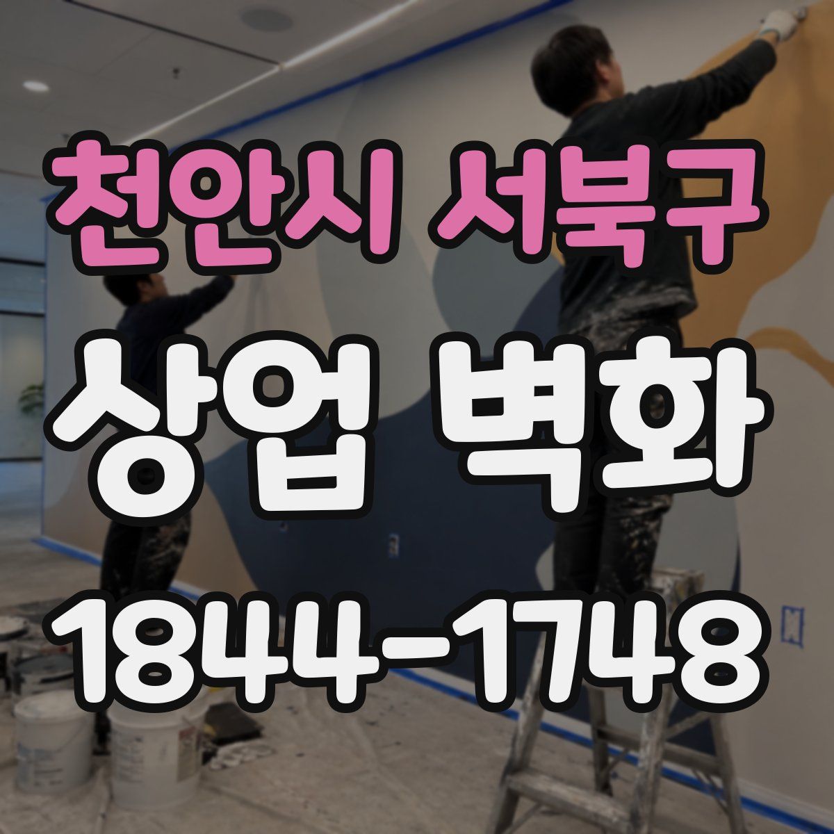 천안시 서북구 상업 벽화