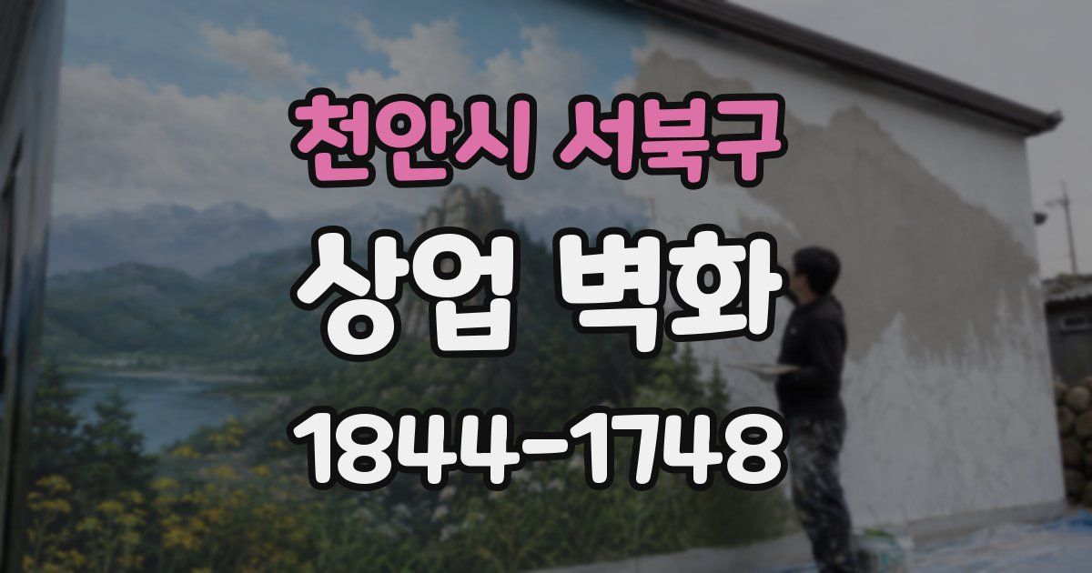 천안시 서북구 상업 벽화
